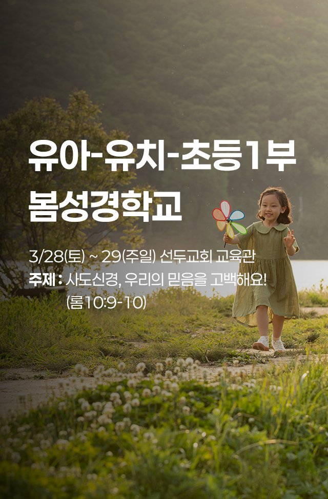 유아 유치 초등1부 봄성경학교