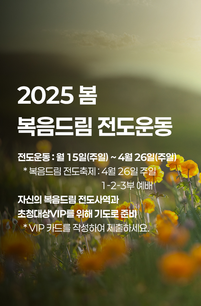 봄 복음도림 전도운동