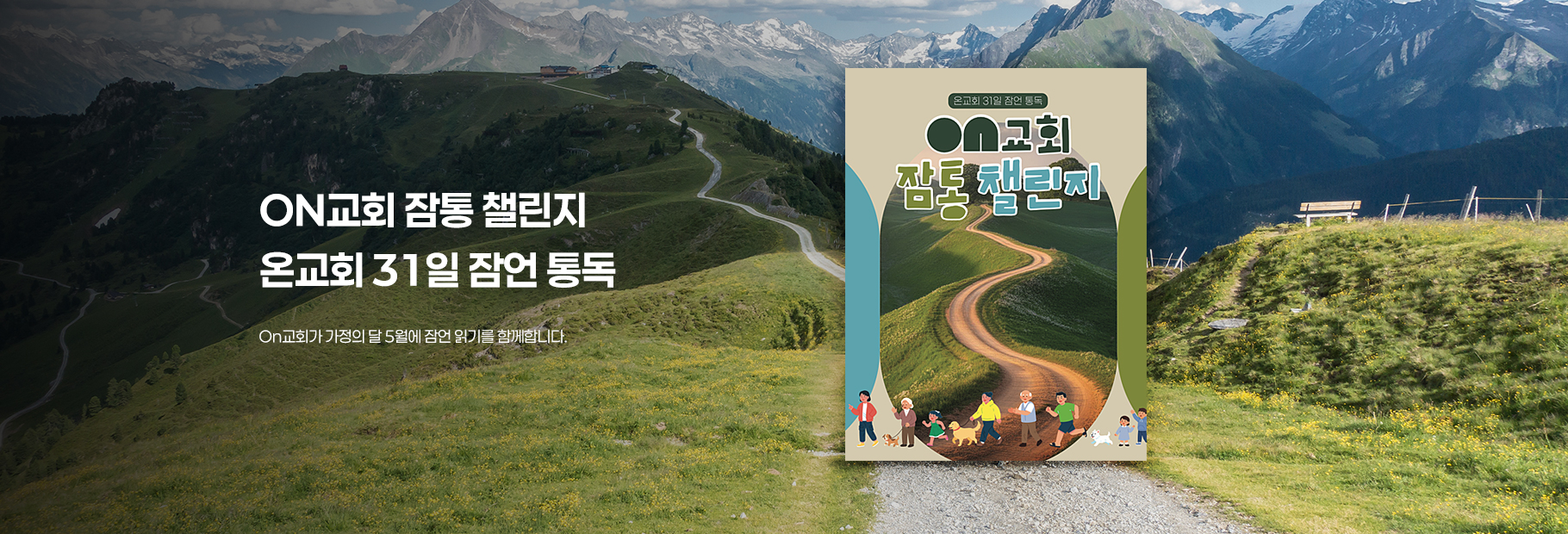 ON교회 잠통 챌린지 온교회 31일 잠언 통독