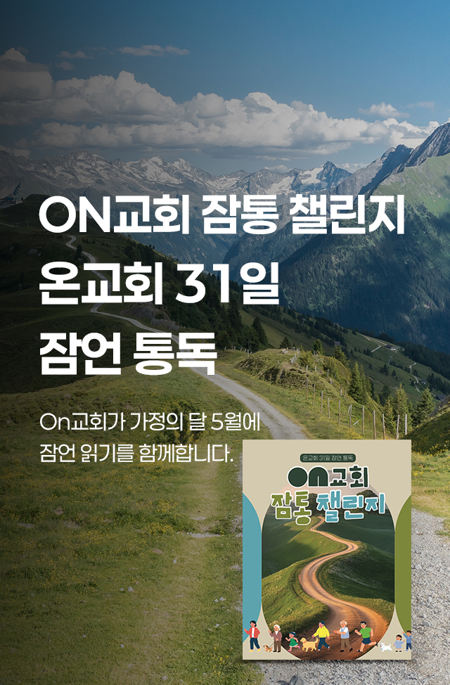 ON교회 잠통 챌린지 온교회 31일 잠언 통독