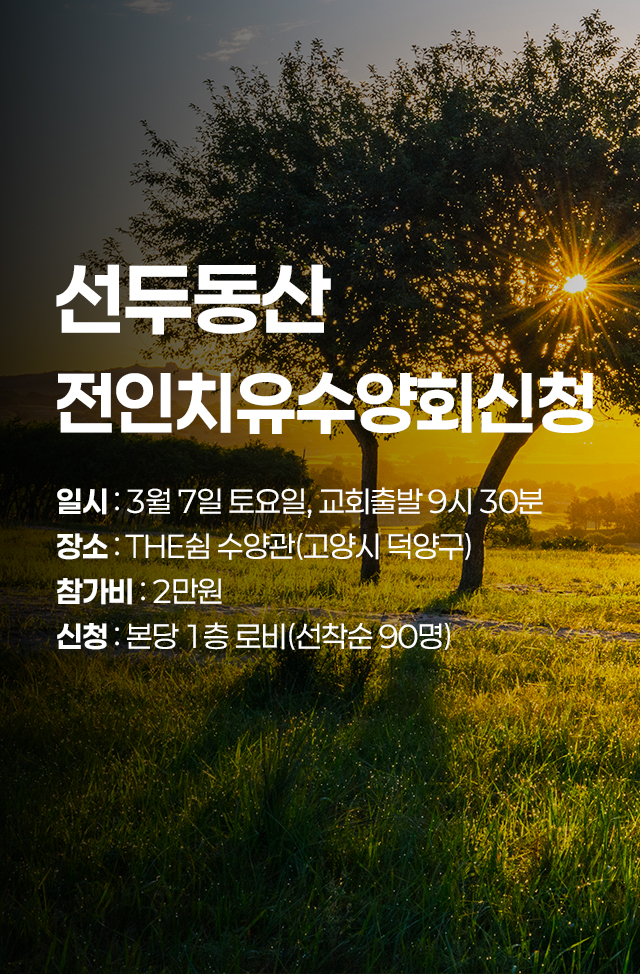 모바일 선두동산전인치유수양회신청